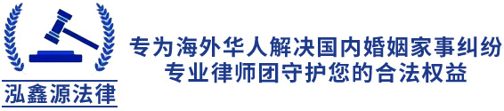 离婚律师_华人离婚律师_海外华人离婚-泓鑫源法律—[官方网站]