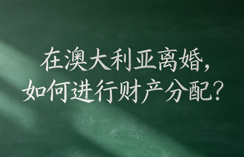 在澳大利亚离婚，财产怎么分？终于有人把这事儿说清楚了