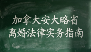 加拿大安大略省离婚法律实务指南（2026年6月更新版）